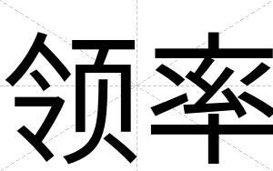 领率