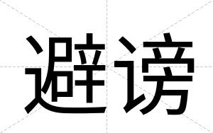 避谤