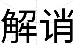 解诮
