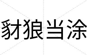 豺狼当涂