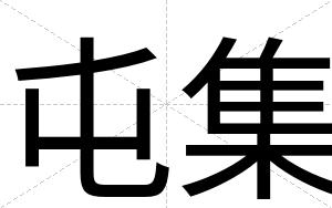 屯集