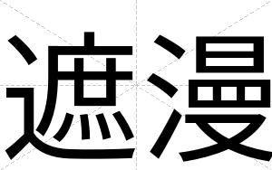 遮漫
