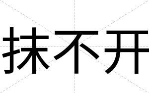 抹不开