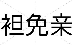 袒免亲