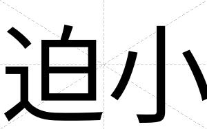 迫小