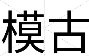 模古
