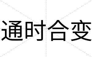 通时合变
