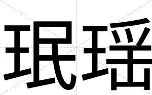 珉瑶