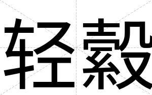 轻縠