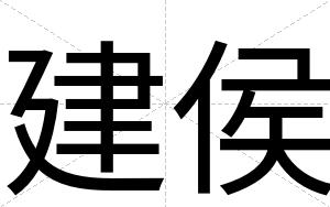 建侯