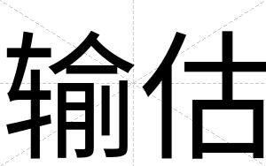 输估