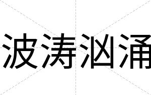 波涛汹涌