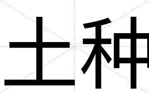 土种