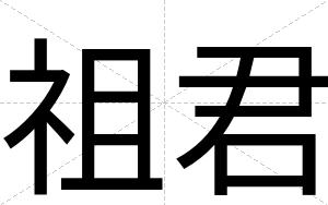 祖君