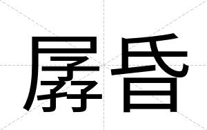 孱昏