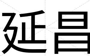 延昌