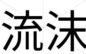 流沫