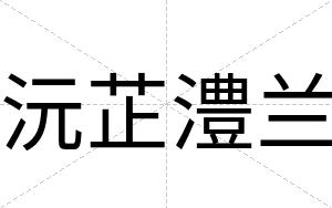 沅芷澧兰