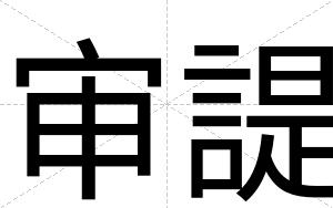 审諟