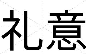 礼意