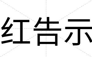 红告示