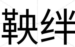 鞅绊