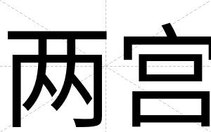两宫
