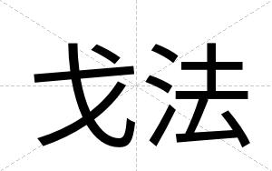 戈法
