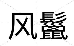 风鬣