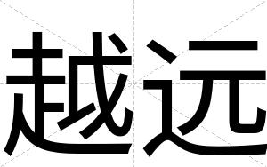 越远