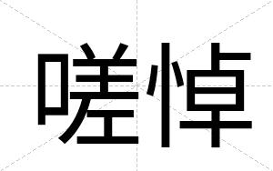 嗟悼