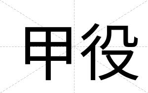 甲役