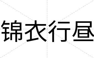 锦衣行昼