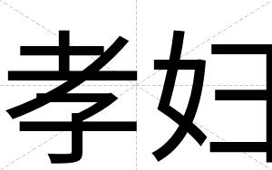 孝妇