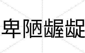 卑陋龌龊
