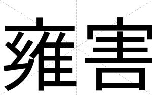 雍害