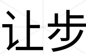 让步