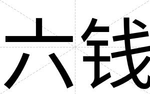 六钱