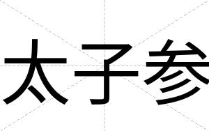 太子参