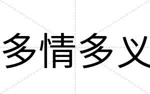 多情多义