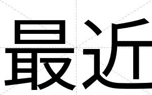 最近