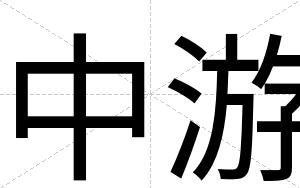 中游