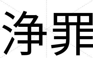 浄罪