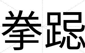 拳跽
