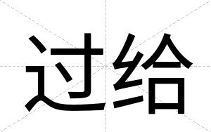 过给