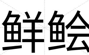 鲜鲙