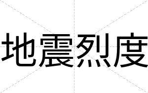 地震烈度