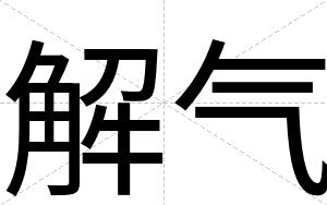 解气
