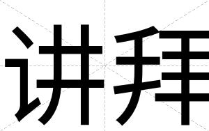 讲拜
