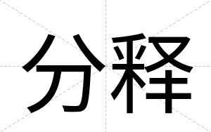 分释